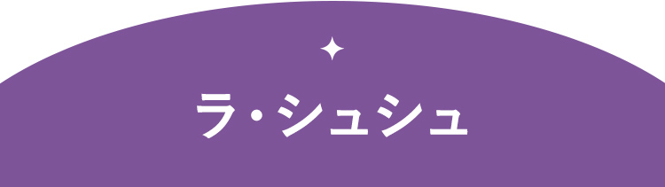 ラ・シュシュ