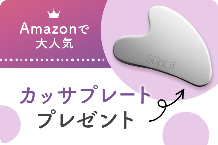 マッサージ用　カッサプレート　プレゼント　特典　数量限定　Amazon　大人気
