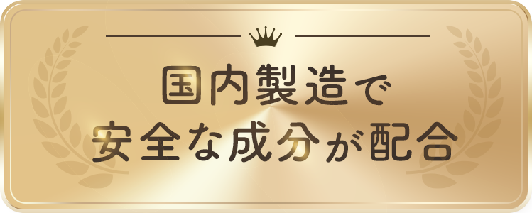 バストクリーム　国内製造　安全　成分　クリニック使用　受賞歴