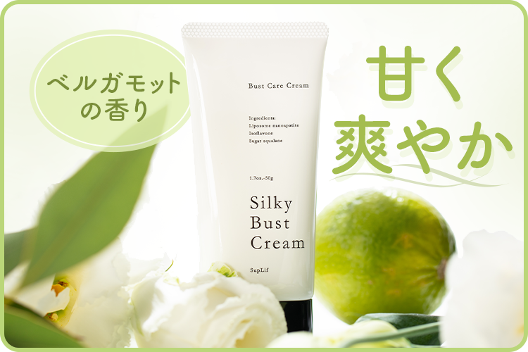シルキー Silky バストクリーム BustCream　バストケアクリーム　ベルガモット　香り