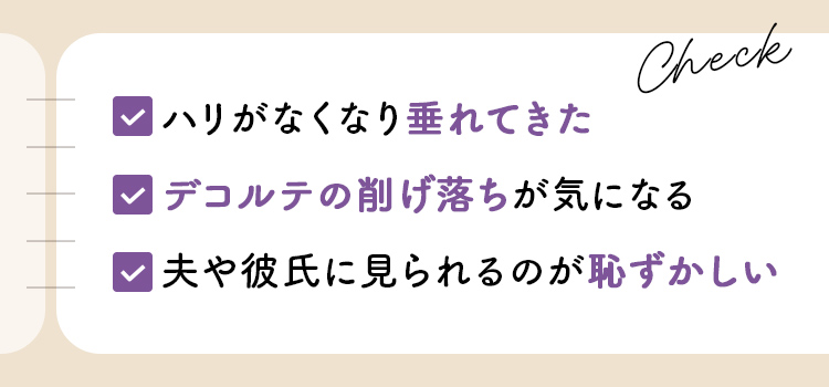 バスト　ハリ　垂れ　デコルテ　削げ落ち　恥ずかしい