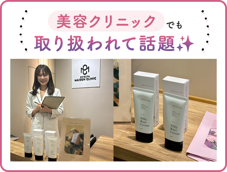 美容クリニック　取り扱い　話題　バストクリーム　バストケアクリーム