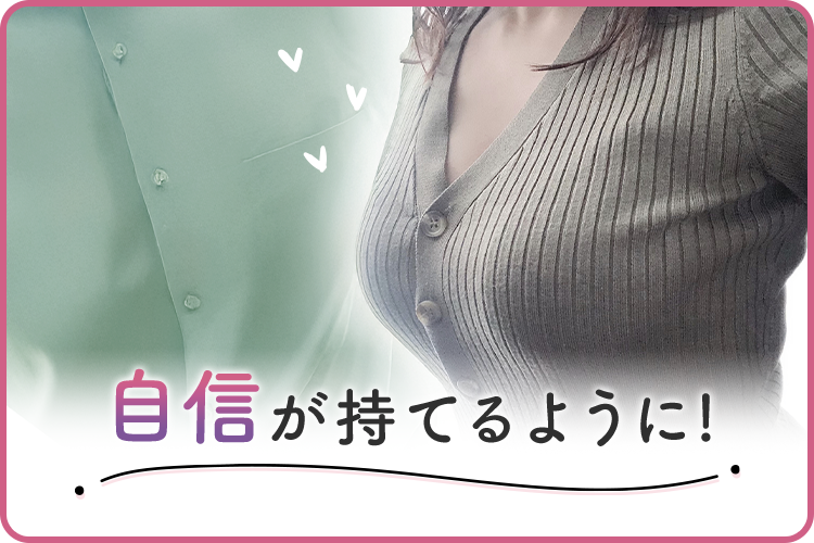 バスト　ハリ　女性　自信