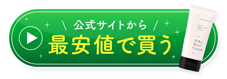 シルキー Silky バストクリーム BustCream　バストケアクリーム　公式サイト　最安値　買う