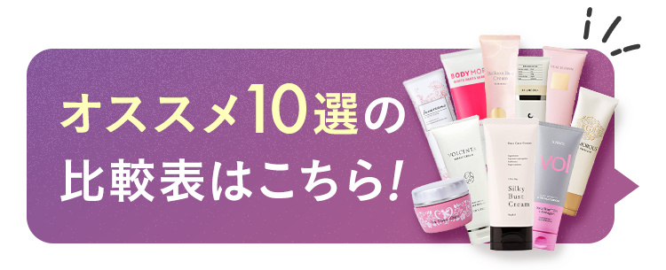 編集部厳選！おすすめバストクリーム商品10選