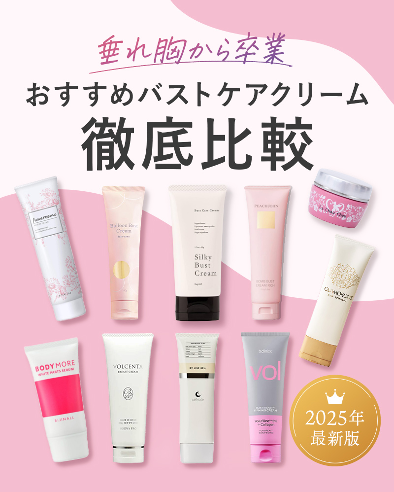 垂れ胸から卒業。おすすめバストケアクリーム。徹底比較。2025年最新