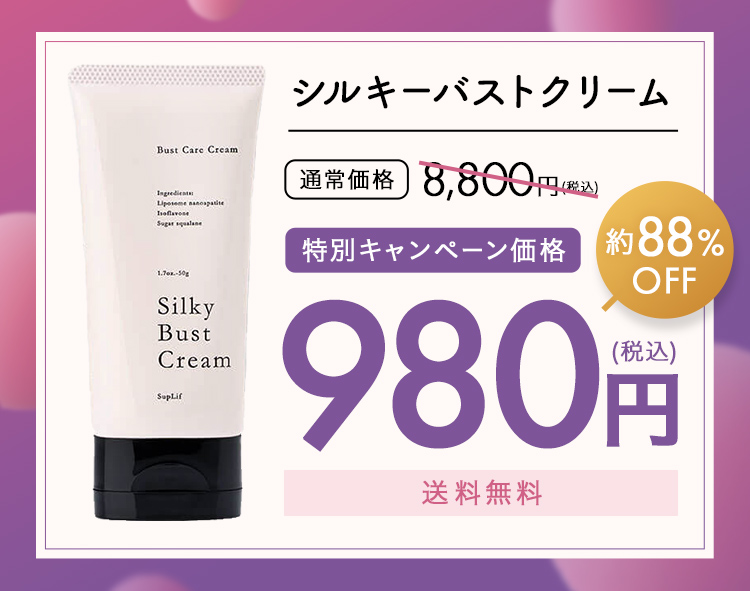シルキー Silky バストクリーム BustCream　バストケアクリーム　特別キャンペーン　初回限定　価格　送料無料