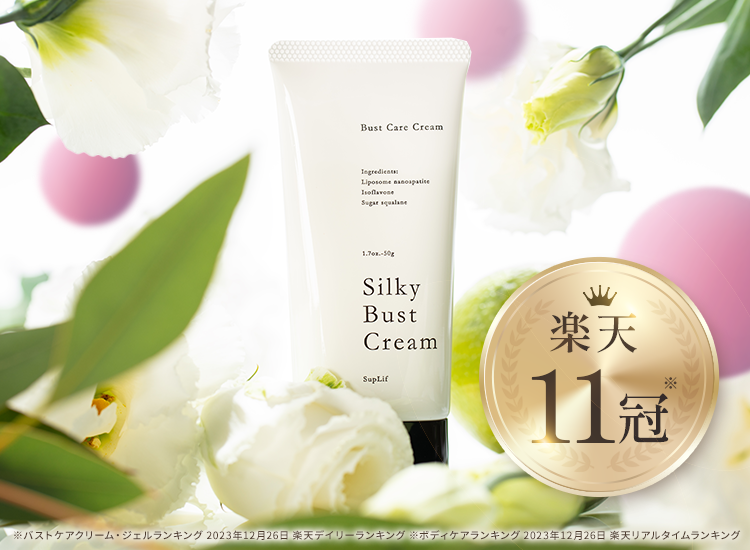 楽天11冠　達成　シルキーバストクリーム　シルキー Silky バストクリーム BustCream　バストケア