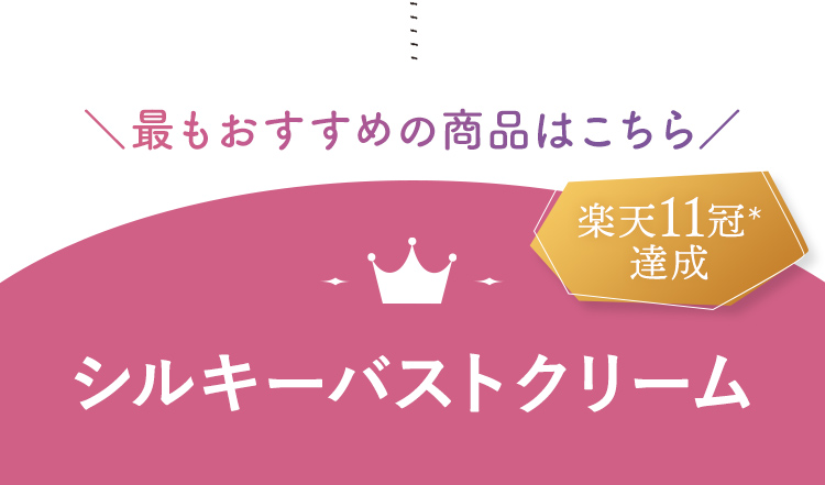 楽天11冠　達成　シルキーバストクリーム　シルキー Silky バストクリーム BustCream