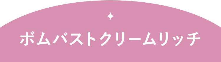 ボムバストクリームリッチ