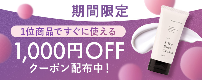 期間限定。１商品ですぐに使える1,000円OFFクーポン配布中！