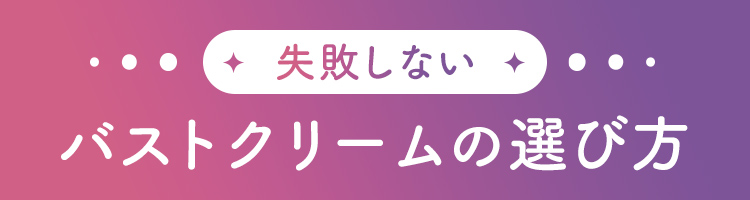 失敗しない！バストクリームの選び方